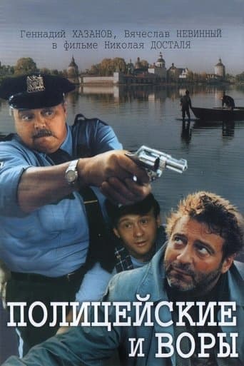 Movie poster for The Policemen and the Thieves