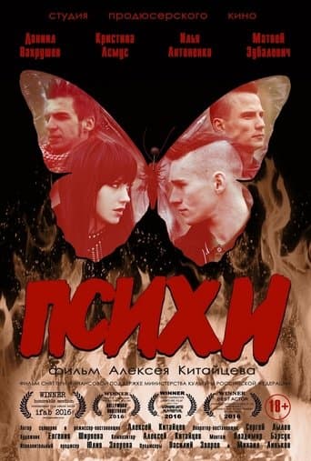 Movie poster for Психи