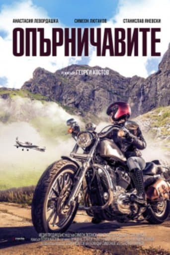 Movie poster for Опърничавите