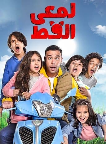 Movie poster for Lam'i El Ott
