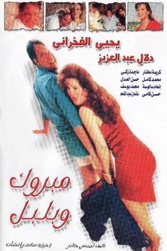 Movie poster for Mabrouk and Bulbul