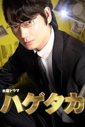 Movie poster for Hagetaka
