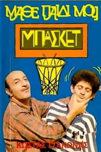 Movie poster for Μάθε Παιδί Μου Μπάσκετ