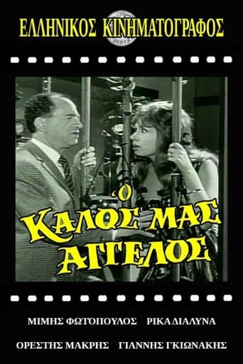 Movie poster for Ο Καλός Μας Άγγελος