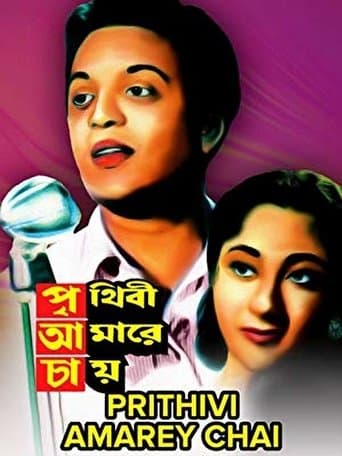Movie poster for Prithibi Amare Chay