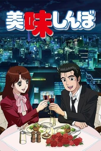 Movie poster for Oishinbo