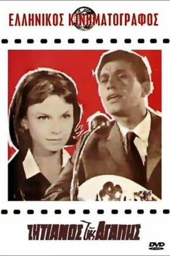 Movie poster for Ζητιάνος Μιας Αγάπης