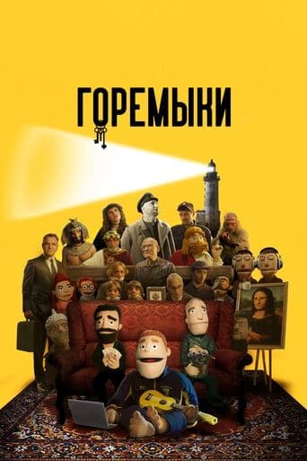 Movie poster for Goremyki