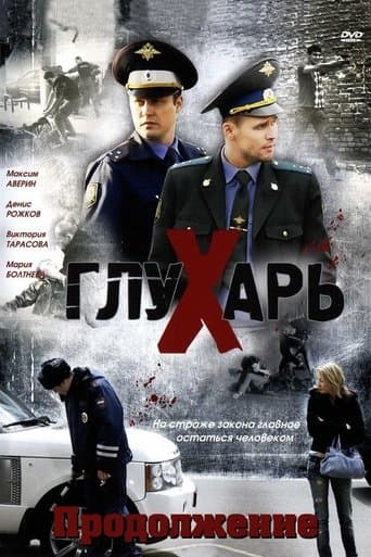Movie poster for Глухарь. Продолжение