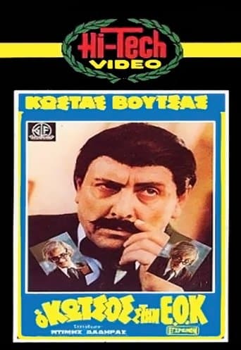 Movie poster for Ο Κώτσος στην Ε.Ο.Κ.