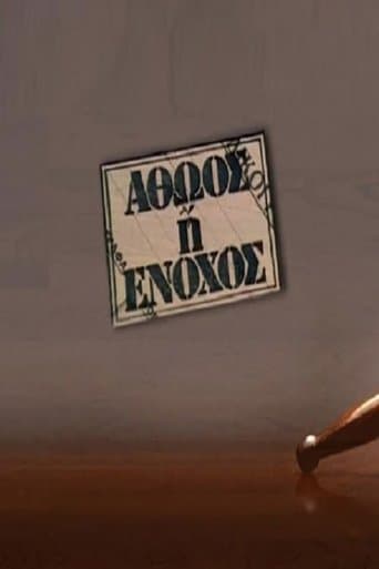 Movie poster for Αθώος ή ένοχος
