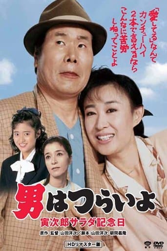 Movie poster for Tora-san's Salad-Day Memorial