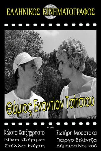 Movie poster for Θύμιος εναντίον Τσίτσιου