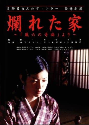 Movie poster for The Ravaged House: Zoroku's Disease