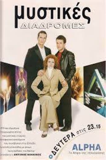Movie poster for Μυστικές διαδρομές