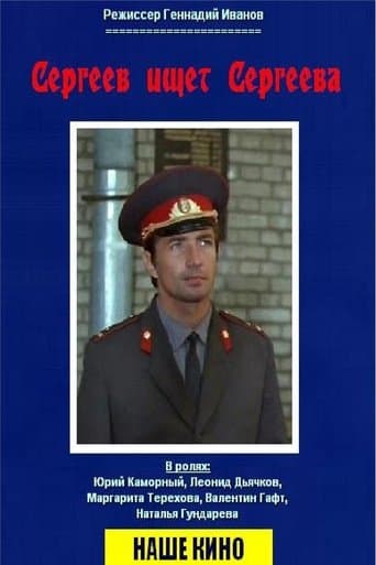 Movie poster for Сергеев ищет Сергеева