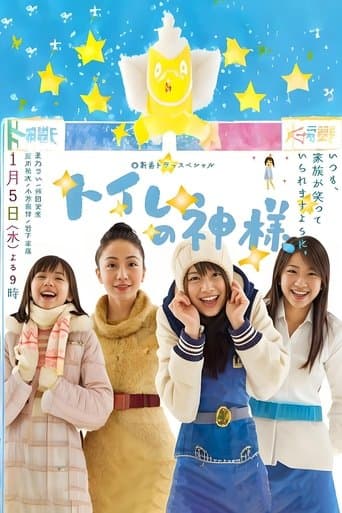 Movie poster for Toire no kamisama