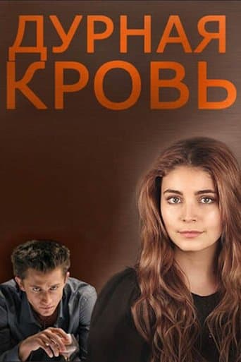 Movie poster for Дурная кровь