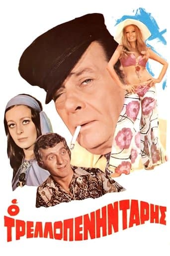 Movie poster for Ο Τρελοπενηντάρης
