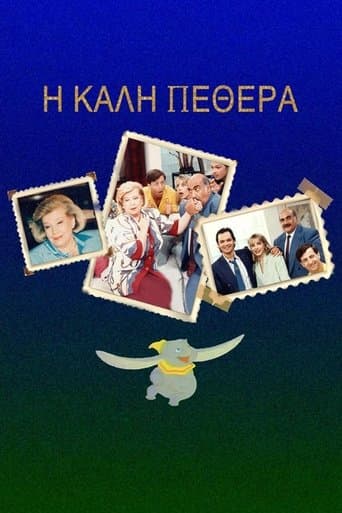 Movie poster for Η Καλή ... Πεθερά