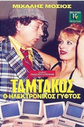 Movie poster for Ταμτάκος, Ο Ηλεκτρονικός Γύφτος