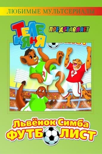 Movie poster for ЛьвёнокSimba-футболист