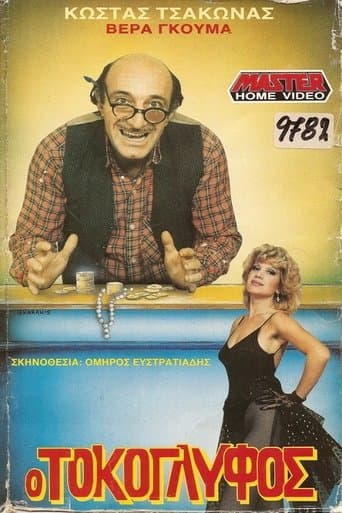 Movie poster for Ο Τοκογλύφος