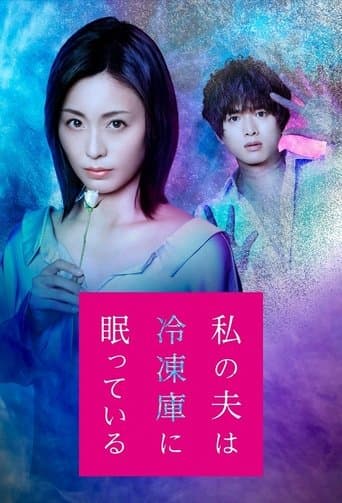 Movie poster for Watashi no Otto wa Reitouko ni Nemutte Iru