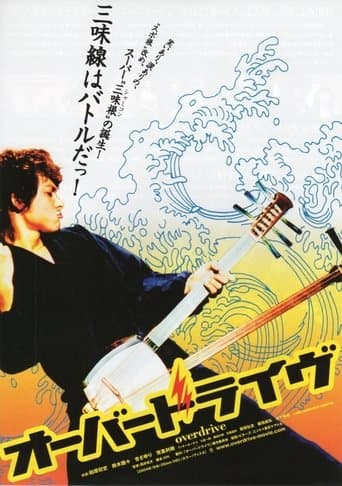 Movie poster for オーバードライヴ