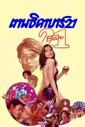 Movie poster for Bar 21