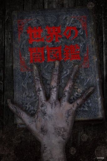 Movie poster for The World Yamizukan