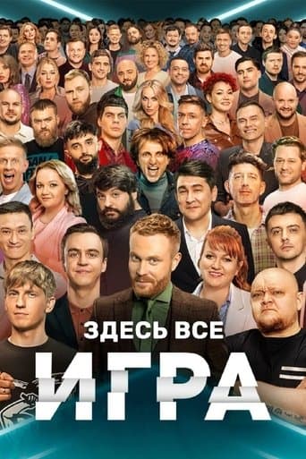 Movie poster for Игра