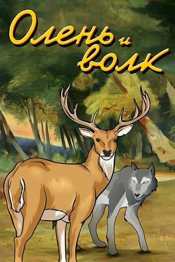 Movie poster for The Deer and the Wolf