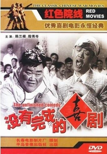 Movie poster for Unfinished Comedy