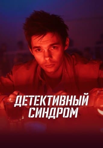Movie poster for The Detective Syndrome