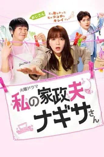 Movie poster for My Housekeeper Nagisa-san