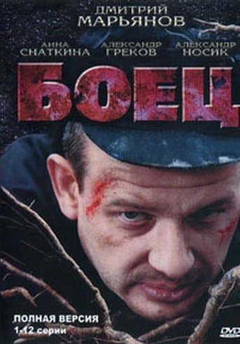 Movie poster for Боец