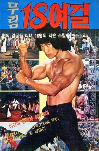 Movie poster for Eighteen Women Fighters of Murim