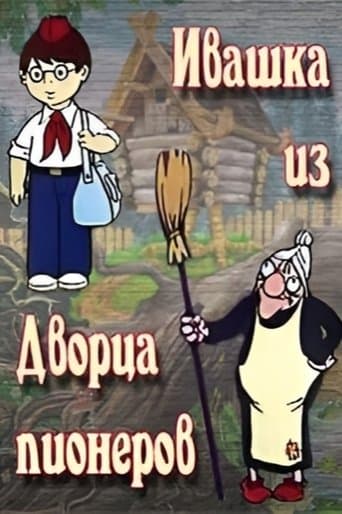 Movie poster for Ivashka from the Palace of Pioneers