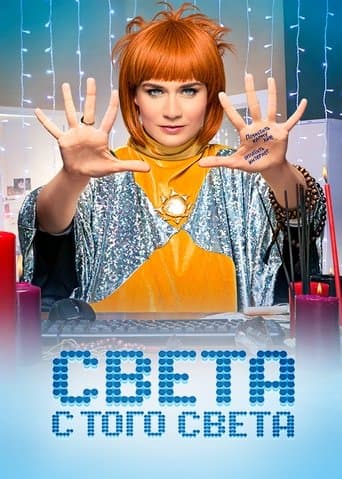 Movie poster for Sveta From the Other World