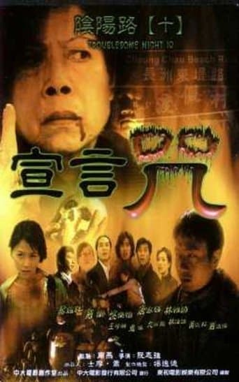 Movie poster for Troublesome Night 10
