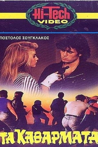Movie poster for Τα Καθάρματα