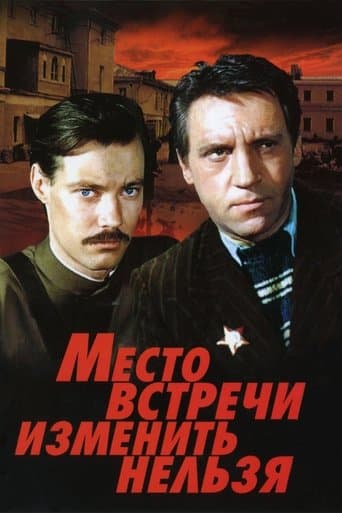 Movie poster for The Meeting Place Cannot Be Changed
