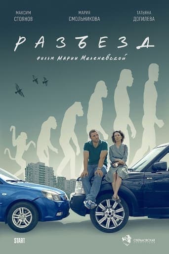 Movie poster for Разъезд