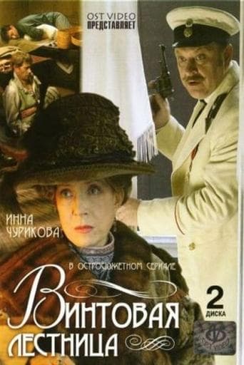 Movie poster for Винтовая лестница