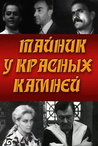 Movie poster for Тайник у красных камней