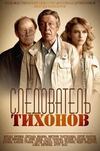 Movie poster for Investigator Tikhonov