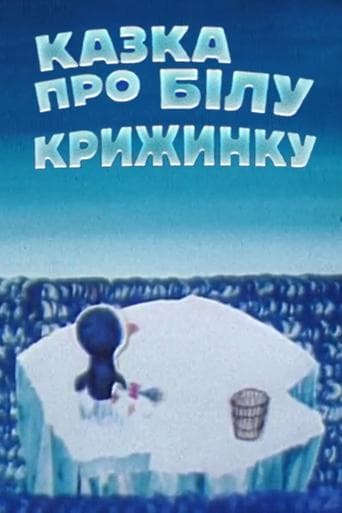Movie poster for Fairytale About White Iceberg