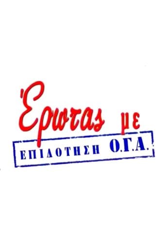 Movie poster for Έρωτας με Επιδότηση Ο.Γ.Α.
