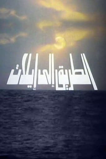 Movie poster for The Road to Eilat